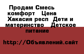  Продам СмесьNutrilon комфорт › Цена ­ 300 - Хакасия респ. Дети и материнство » Детское питание   